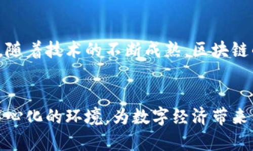   探索区块链激励机制的未来：如何重新定义价值创造 / 
 guanjianci 区块链, 激励机制, 数字经济, 去中心化 /guanjianci 

引言
近年来，区块链技术迅速崛起。它不仅为我们带来了比特币和其他加密货币，还催生了许多新的商业模式。其中，区块链激励机制作为一项核心功能，为参与者提供了全新的价值创造方式。这种机制让人们在数字经济环境中，能够通过贡献和合作获得真正的回报。

什么是区块链激励机制？
区块链激励机制是指通过使用区块链技术，来鼓励参与者在网络中执行特定行为的系统。这种机制在比特币和以太坊等加密货币中展现得尤为明显。在这些网络中，用户通过验证交易或挖矿等行为，获得相应的奖励。这不仅能维护网络的安全性和稳定性，还能促进生态系统的成长。

区块链激励机制的类型
区块链激励机制主要包括两种类型：直接激励和间接激励。

h4直接激励/h4
直接激励是指用户通过贡献特定行为可以获得即时的经济回报。这种机制通常出现在挖矿、交易和其他贡献性活动中。例如，在比特币网络中，矿工通过验证交易获得新生成的比特币。这种方法确保了网络的功能和可持续性。

h4间接激励/h4
间接激励则更为复杂。用户的努力可能不直接带来经济利益，但能提高整个网络的价值。例如，在去中心化金融（DeFi）平台中，用户通过提供流动性或参与治理，可以获得平台的代币。这些代币的价值可能随着平台的成功而增加，从而为用户带来回报。

区块链激励机制的优势
区块链激励机制的引入，带来了许多显著的优势：

h4去中心化/h4
区块链技术的去中心化特性，意味着不再依赖单一的权威机构，参与者可以直接进行互动。这减少了中介环节，提高了效率。

h4透明性/h4
所有交易和激励都是透明可追溯的，任何人都可以查看历史记录。这种透明性可以建立信任，减少欺诈和腐败的可能性。

h4包容性/h4
区块链激励机制能吸引更多的人参与，无论他们的背景或经济状况如何。任何有互联网连接的人，都有机会参与这场经济革命。

h4创新性驱动/h4
激励机制的设计鼓励创新。项目团队和开发者能够获得奖励，推动区块链技术和应用的不断进步。

如何设计有效的激励机制
设计有效的区块链激励机制需要考虑多个因素：

h4明确目标/h4
首先，必须明确激励机制的目的。是为了增加网络的安全性？还是想要促进更多用户的参与？明确目标将帮助设计适当的激励方案。

h4平衡激励与成本/h4
激励措施必须与成本保持平衡。过高的激励可能导致资源的浪费，而过低的激励又无法吸引用户。因此，找到一个适当的平衡点至关重要。

h4参与者的多样性/h4
参与者的背景和需求可能各不相同。设计激励机制时，务必考虑到不同类型用户的需求，以确保广泛的吸引力。

h4持续评估和调整/h4
有效的激励机制并非一成不变。随着时间推移和市场变化，需要定期评估并适时调整激励方案，以保持其有效性和吸引力。

案例分析：成功的区块链激励机制
让我们来看几个成功实施区块链激励机制的案例，以更好地理解其实际运用：

h4以太坊生态系统/h4
以太坊不仅是一种加密货币，更是一个去中心化应用的平台。其激励机制鼓励开发者为开放式网络贡献智能合约和去中心化应用（DApp）。通过参与项目的开发，开发者可以获得以太坊代币（ETH），这种机制不仅促进了技术的创新，也进一步壮大了以太坊社区的生态。

h4Steemit/h4
Steemit是一个社交媒体平台，通过区块链技术激励用户创建和分享内容。用户可以通过发布优质内容和互动来获得Steem代币。这种激励机制吸引了大量内容创作者和用户，形成了一个活跃的社区，同时提升了平台的整体价值。

挑战与反思
虽然区块链激励机制有诸多优势，但其在实际应用中仍面临一些挑战：

h4市场波动性/h4
加密货币市场的波动性高，参与者收入的不稳定性可能导致激励机制失效。如何设计应对波动的激励方案是一个亟待解决的问题。

h4技术复杂性/h4
区块链技术相对复杂，不是所有用户都能轻松理解。这对激励机制的推广和应用构成了一定阻碍。

h4监管问题/h4
随着区块链技术的发展，各国的监管政策可能会影响到激励机制的实施。如何在合规的前提下设计激励方案是一项挑战。

未来展望
未来，区块链激励机制将继续演进。我们可能会看到更多创新的激励设计，结合人工智能和大数据分析，为用户提供个性化的激励方案。随着技术的不断成熟，区块链的潜力将更好地被发挥，使得价值创造的模式更加多样化。

总结
综上所述，区块链激励机制作为一种新兴的经济模式，正重新定义价值创造方式。它通过鼓励参与者的积极行动，营造开放、透明和去中心化的环境，为数字经济带来了更多可能性。尽管依然存在挑战，但区块链激励机制的潜力是无可置疑的。在这个不断发展的领域，创新和适应将是取得成功的关键。