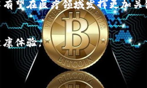 区块链医疗票据是一种利用区块链技术在医疗领域生成、存储和管理的电子票据系统。医疗票据通常涉及患者的医疗记录、账单、保险索赔等信息，区块链则提供了一种安全、透明和高效的方式来处理这些敏感数据。以下是对区块链医疗票据的详细介绍，涵盖其定义、优势、应用案例以及未来发展趋势。

什么是区块链医疗票据？
区块链医疗票据的核心在于区块链技术。区块链是一种去中心化的分布式账本技术。它由许多小块组成，每块包含一组数据。这些数据通过特殊的加密算法连接在一起，形成链条。由于区块链的去中心化特性，数据一旦被记录在区块链上，就几乎无法被篡改。
在医疗领域，票据可以指向患者的诊疗记录、药品处方、医院账单、保险索赔等。区块链医疗票据通过智能合约和加密技术，确保数据安全可靠，并为医疗服务各方提供透明的交易记录。

区块链医疗票据的优势
采用区块链技术的医疗票据系统带来了多重优势：
ul
    listrong数据安全性：/strong区块链技术确保信息的完整和安全。通过加密和去中心化的特性，只有授权用户才能够查看和编辑相关信息。这降低了数据泄露和误用的风险。/li
    listrong透明性：/strong区块链上所有交易经历均可追溯，医疗服务提供者和患者之间的信息共享可以无缝地进行。这样一来，患者能够随时访问自己的医疗记录，医疗服务提供者也能清楚地查看账单和付款情况。/li
    listrong提高效率：/strong传统医疗票据处理涉及多个环节，容易出现错误和延误。区块链医疗票据通过自动化和智能合约，可以有效减少人工干预，提高处理效率。/li
    listrong降低成本：/strong通过简化流程，减少纸质文档和传统管理模式，区块链可以降低医疗票据的管理成本，进一步减轻患者的经济负担。/li
/ul

区块链医疗票据的应用案例
许多国家和地区已经开始试玩或实施区块链医疗票据，以其医疗领域的服务。以下是一些成功的应用案例：
ul
    listrongEstonia（爱沙尼亚）：/strong爱沙尼亚利用区块链技术建立了全国性的医疗记录系统。患者的医疗信息通过区块链进行储存和管理，确保数据的一致性和安全性。患者能够随时查看和管理自己的医疗记录。/li
    listrongMedRec（麻省理工学院）：/strong麻省理工学院开发了一个名为MedRec的项目。它旨在将患者的医疗记录放置在区块链上，允许患者和医疗提供者之间更安全、透明的信息共享。/li
    listrongGuardtime：/strongGuardtime是一家瑞士公司，专注于区块链技术在医疗领域的应用。它使用区块链技术验证医疗数据，确保数据没有被篡改，并提高医疗流程的透明度。/li
/ul

区块链医疗票据的未来发展趋势
随着技术的不断进步和市场需求的增加，区块链医疗票据的未来发展将会出现以下趋势：
ul
    listrong更多国家参与：/strong随着区块链技术的普及，越来越多的国家将会尝试将其引入医疗领域。各国政府将可能会制定相关政策法规，以支持这一创新技术的应用。/li
    listrong跨国界数据共享：/strong未来，区块链技术有望打破国界，实现跨国医疗信息共享。这将有助于提高全球卫生水平，特别是在传染病治理和疫情防控方面。/li
    listrong患者主导的数据控制：/strong在未来，更多的患者可能会主动管理自己的医疗数据。这种以患者为中心的模式，将改变医疗服务提供者与患者之间的关系。/li
    listrong与其他技术结合：/strong区块链将与人工智能、大数据等其他技术结合，形成更强大的医疗解决方案。这将增强医疗服务的个性化和精准化。/li
/ul

总结
区块链医疗票据代表了一种创新的方法来管理和处理医疗信息。通过增强数据安全性、透明性和效率，它不仅改变了传统医疗票据的处理模式，还为患者和医疗服务提供者之间建立了更为信任的关系。从爱沙尼亚到麻省理工学院，越来越多的组织和国家正在探索这一技术的潜力。
尽管目前面临着一定的挑战和障碍，但随着技术的不断发展和社会的逐步接受，区块链医疗票据的前景是令人期待的。未来，区块链技术有望在医疗领域发挥更加关键的作用，重塑行业标准，患者体验。

参考文献
在撰写这段文字过程中，参考了相关的学术论文和行业报告，确保信息的准确性和前瞻性。希望未来能继续通过技术创新，改善大家的健康体验。

以上是关于区块链医疗票据的详细介绍，希望对您了解这一新兴领域有所帮助。