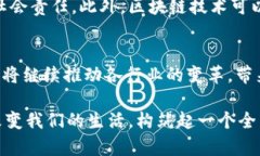 区块链是近年来科技领域的一项重要创新。它的