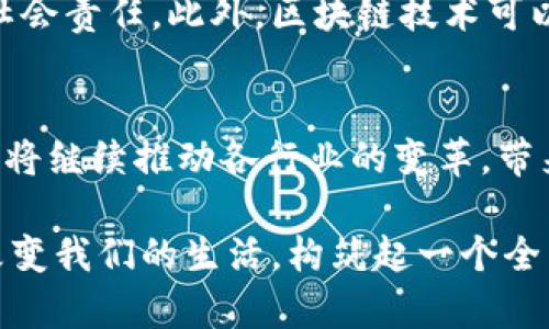 区块链是近年来科技领域的一项重要创新。它的出现颠覆了传统的数据库管理方式，为多个行业带来了革命性的变化。那么，究竟什么是区块链，它是如何运作的，以及它所引发的科技革命又意味着什么呢？以下我们将对此进行深入探讨。

什么是区块链
区块链是一种分布式账本技术。简单来说，它可以被看作一个由许多“区块”串联而成的链条。这些区块实际上是存储数据的容器，每一个区块都包含一定数量的交易数据。区块链的所有数据都是通过加密的方式来确保安全和隐私。由于数据是分散存储的，因此区块链的安全性和可靠性大幅增强。

区块链的工作原理
区块链的工作原理可以归纳为几个关键步骤。首先，当一个新的交易发生时，它会被发送到网络的所有节点（计算机）。接下来，节点会对交易进行验证，确保其合法性。一旦验证通过，交易就会被打包到一个新的区块中。然后，这个区块会被添加到现有的区块链上，形成一条不可更改的记录。

区块链的特性
区块链技术拥有几个显著特性，促进了其在各个领域的广泛应用。以下是其主要特性：
ul
    listrong去中心化：/strong区块链没有中央管理机构，所有节点都可以参与验证和记录。这减少了单点故障的风险。/li
    listrong透明性：/strong所有的交易记录对于所有参与者都是可见的。这种透明性增强了信任。/li
    listrong不可篡改性：/strong一旦数据被添加到区块链上，就几乎不可能被更改或删除。这使得交易历史完全可信。/li
    listrong安全性：/strong由于数据是经过加密存储的，黑客入侵和数据篡改的风险大大降低。/li
/ul

区块链的应用领域
区块链技术的应用范围非常广泛，以下是一些主要的应用领域：
ul
    listrong金融服务：/strong区块链可以用于实现更加高效、安全的支付交易，提高资金转移的速度和降低成本。/li
    listrong供应链管理：/strong通过区块链技术，可以实时跟踪产品在供应链中的流动，提高透明度并减少欺诈行为。/li
    listrong智能合约：/strong区块链能够自动执行合约条款，通过代码来处理交易，降低合同执行成本和提高效率。/li
    listrong医疗健康：/strong区块链技术可以帮助患者安全地管理自己的健康记录，提高不同医疗机构之间的协作效率。/li
/ul

区块链带来的科技革命
区块链的引入带来了诸多创新与变革。它不仅改变了数据存储和交易方式，而且影响了整个经济结构和社会互动。

1. 新的商业模式
区块链的出现促生了许多新的商业模式，比如去中心化金融（DeFi）。通过智能合约，人们可以在没有中介的情况下进行借贷、交易和资产管理。这种模式不仅降低了交易成本，也使得金融服务的可及性大大提高。

2. 打破信任壁垒
传统商业模式往往需要依赖第三方来建立信任，比如银行或公证机构。而区块链技术通过提供透明、不可篡改的交易记录，消除了许多不必要的信任壁垒。用户可以直接在区块链上进行交易，从而减少了信任风险。

3. 提升效率和降低成本
通过去中心化和自动化，区块链极大地提高了交易的效率。传统的交易流程往往涉及多个步骤、多个参与方。而通过区块链，许多环节都可以被省略或自动化，使交易更加快速。例如，数字货币的转账通常只需几分钟，而传统银行转账可能需要几天时间。

4. 促进社会责任
区块链还可以用于推动社会责任和可持续发展。例如，在环境保护领域，区块链可以用于追踪和验证企业的环保行为，确保企业履行社会责任。此外，区块链技术可以被应用于慈善事业，确保捐款的使用透明和可追溯。

总结
区块链作为一项颠覆性的技术，在多个领域展现出其强大的潜力和广泛的应用前景。随着人们对其认识的加深和技术的发展，区块链将继续推动各行业的变革，带来更多的创新和机遇。

总而言之，区块链不仅是一项技术创新，它更是未来数字经济的重要支柱。通过去中心化、透明、安全和高效的特点，区块链正在不断改变我们的生活，构筑起一个全新的信任生态。随着科技的进步，我们有理由相信，区块链将在未来的科技革命中发挥更加重要的作用。