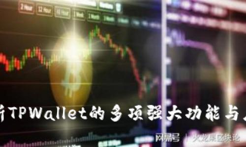 深入解析TPWallet的多项强大功能与应用前景