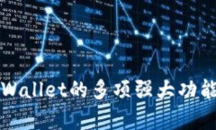深入解析TPWallet的多项强大功能与应用前景