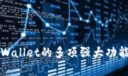 深入解析TPWallet的多项强大功能与应用前景