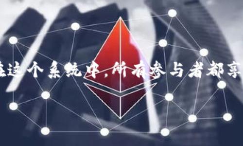 区块链的组织系统是指在区块链技术基础上构建的一种分布式、自主化的网络结构。它通过去中心化的方式，使多个参与者可以在没有中介的情况下，协同完成信息传递和数据管理。在这个系统中，所有参与者都享有相等的权利，任何人都不能单独控制整个网络。这种组织系统不仅能够提高透明度和信任度，还能够促进创新和效率，特别是在金融、供应链管理、医疗等多个领域得到了广泛的应用。

### 区块链组织系统解析：如何实现去中心化治理与数据信任