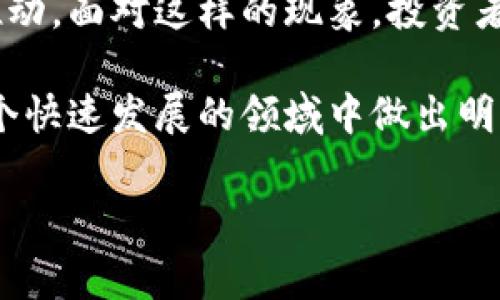 区块链致富神话是一种现代的经济和文化现象，其核心是围绕区块链技术及其应用（如加密货币）所传递的财富创造和快速致富的故事。这种现象在近几年蓬勃发展，吸引了大量投资者和技术爱好者的关注。以下是对这种现象的详细解读。

区块链技术的崛起

区块链技术起源于比特币，它是一种去中心化的分布式账本技术。这种新兴技术为众多行业提供了创新的解决方案。其透明、安全和不可篡改的特性，使得区块链逐渐被应用到金融、医疗、物流等多个领域。

正因为这种应用潜力，人们开始相信区块链可以带来巨大的经济利益。在早期，许多投资者通过购买比特币等加密货币实现了财富的快速增长，这种现象便成为了“区块链致富神话”的雏形。

致富神话的形成

致富神话的形成主要源于几个关键因素：

ul
    listrong早期投资成功案例：/strong一些早期投资比特币和其它加密货币的人，因其价格暴涨而获得了巨额回报。这些成功故事在网络上广泛传播，激励更多人参与其中。/li
    listrong社交媒体的传播：/strong社交媒体平台成为了分享成功故事和投资建议的重要渠道。这些平台上，投资引导和交易策略层出不穷，吸引了更多的关注。/li
    listrong技术的复杂性：/strong区块链技术较为复杂，普通投资者可能难以完全理解其运作机制。这使得许多人容易受到表面现象的影响，追逐短期利益。/li
    listrong缺乏监管：/strong在市场早期，缺少足够的监管，使得许多骗局和虚假项目得以存在。这进一步加剧了投资者的贪婪心理。/li
/ul

典型案例分析

在许多致富神话中，最具代表性的案例无疑是比特币。2010年，比特币的价格约为0.003美元。到2021年，价格一度达到64,000美元。许多早期购买者因此实现了数千倍的收益。

然而，即使是在成功案例的光环下，也不可忽视市场的波动性和投资的风险。区块链资产拥有极高的投机性，价格的急剧波动可能导致投资者一夜之间失去财富。

社会文化影响

区块链致富神话不仅仅是经济现象，它也反映了当代社会的价值观。一方面，它鼓励了人们追求财富自由，渴望通过创新和技术改变命运；另一方面，它也可能让一些人沉迷于短期炒作，而忽略了长期投资的重要性。

在这个信息泛滥的时代，年轻一代更容易受到影响。他们在追逐财富的同时，往往会忽视实业和稳定就业带来的安全感。社会价值观的移位，反映了对金钱和物质的追求可能导致的精神空虚。

未来展望

虽然区块链致富神话给许多人带来了短期的财富机会，但这种现象也在提醒我们，投资不应以暴利为目标。未来的区块链市场，可能会更加成熟和理性。

为了更好地参与这个市场，投资者需要了解区块链的基础知识，保持理性的投资心态。同时，关注行业的最新动态和政策变化，将有助于降低投资风险。

总结

区块链致富神话是一个复杂的经济和社会现象。它的出现既有技术发展的必然性，也有社会心理因素的推动。面对这样的现象，投资者应更加理性，以长远的目光看待投资，避免在致富神话的诱惑中迷失自我。 

如果你想进一步了解区块链的潜力和投资策略，不妨多花时间进行市场研究，讨论和交流，确保自己在这个快速发展的领域中做出明智的决策。

因此，区块链致富神话既是机会，也是一面双刃剑，投资者需要时刻谨记风险与回报并存。