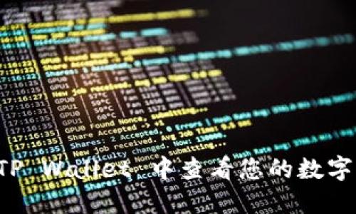 如何在 TP Wallet 中查看您的数字货币资产