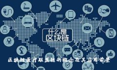 区块链医疗联盟链的概念及其应用前景