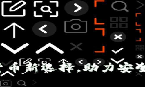 TP和IM钱包：数字货币新选择，助力安全与便捷的资产管理