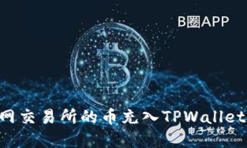 如何将派网交易所的币充入TPWallet：完整指南