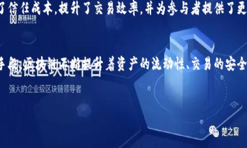 区块链技术的快速发展为许多领域带来了革命性的变化。在这个过程中，价值表征成为了一个重要的话题。区块链不仅是一个去中心化的交易平台，它还承载着多种形式的价值。在众多价值表征方法中，几种尤为突出，值得深入探讨。

一、区块链价值表征的概念
区块链价值表征是指在区块链系统中、通过不同的方式来表达和锁定价值的过程。这包括数字资产、智能合约、代币、和其他形式的数字货币。在区块链中，价值不仅以金钱的形式存在，还有其他非货币性的代表，比如所有权、知识产权、甚至是品牌价值。

二、传统价值表征的局限性
传统的价值表征方式主要依赖于中心化的系统。这种系统通常容易受到欺诈、信息不对称和信任危机等问题的影响。比如，银行在进行交易时，需要依赖于中间人来保证交易的合法性与安全性。而这些中间人存在的风险，常常会导致交易的延误与费用的增加。

三、区块链如何改善价值表征
区块链的出现，为价值表征带来了新的可能。它允许多方参与者在没有中心化中介的情况下，直接进行价值交换，这种去中心化的特性大大提高了交易的透明度和安全性。
以比特币为例，作为第一个成功实施的区块链项目，比特币艺术出的数字货币的价值表征形式。从中，我们可以看到块链如何记录每一笔交易，同时确保没有人能够随意篡改交易的数据，这确保了价值的真实性。

四、价值表征的方法
1. 数字资产方法
数字资产是指在区块链上创建、存储和交易的所有类型资产，包括加密货币、代币和智能合约。这些资产通过加密技术确保其安全性和不可篡改性，因此在某种程度上，数字资产本身就是一种有效的价值表征方法。

2. 智能合约
智能合约是区块链技术的重要应用之一。这种合约在达到特定条件时自动执行，这一过程没有人为干预。这不仅提高了交易的效率，还通过代码逻辑保障了合同的准确性与可靠性。通过智能合约，价值表征不再依赖于信任特定的中介，而是通过程序逻辑来实现。

3. 代币化
代币化是将实物资产或非物理资产转化为可在区块链上交易的代币。比如，房产、艺术品等都可以通过代币化代表其价值。这为投资者提供了更大的流动性，也使小额投资变得可能。通过代币化，资产的所有权和交易变得透明，便于追踪。

4. NFT（非同质化代币）
NFT是区块链技术的一个亮点，它允许用户对数字作品和实物艺术品进行唯一性、所有权和价值的表示。每个NFT在区块链中都有唯一的标识符，保障了其稀缺性和真实性。这种方式重新定义了艺术品的价值表征，让艺术家和创作者直接与消费者互动。

五、区块链价值表征的应用实例
在不同的行业中，区块链的价值表征方法正发挥着越来越重要的作用。

在金融领域，区块链被用来进行跨境支付。传统的跨境支付通常涉及多个中介，过程繁琐且费用高昂。而通过区块链技术，支付可以在几分钟内完成，费用也大幅降低。这种效应直接提升了资金流动的效率，极大地促进了国际贸易。

在供应链管理中，区块链技术提供了转型的契机。每一步供应链的环节都可通过区块链记录。这不仅提高了供应链的透明度，还能有效追踪商品的来源和过程中是否遵守规则，从而提升消费者的信心。

此外，医疗行业也在逐渐采纳区块链技术。通过区块链，可以安全地存储病人数据，并在需要时与相关医疗人员共享。这不仅提高了医疗服务效率，也保障了病人的隐私。此外，区块链还能帮助追踪药品的生产和分销，减少假冒伪劣药品的风险。

六、未来展望
随着区块链技术的成熟和普及，价值表征的方法会不断演进。更多创新的应用场景将涌现出来，尤其是在金融、物流、医疗等行业。数字资产的增多、智能合约的普及、以及代币化的广泛应用，使得每个人都能参与到价值的创造和交换中。

总的来说，区块链不仅为价值带来了新的表征方式，还改变了我们对价值的认知。它的去中心化特性减少了信任成本，提升了交易效率，并为参与者提供了更多的可能性。未来，区块链技术所带来的变革只会愈加深入，我们期待着它能在各个领域发挥更大的潜力。

总结
区块链技术正以前所未有的方式改变着我们的生活。其中，价值表征的方法是其核心之一。通过各种创新手段，区块链不断提升着资产的流动性、交易的安全性、以及交互的透明度。随着社会的发展，区块链的应用只会日益广泛，其带来的价值重塑过程同样精彩。

区块链, 价值表征, 数字资产, 智能合约/guanjianci
区块链价值表征方法及其应用全面解析