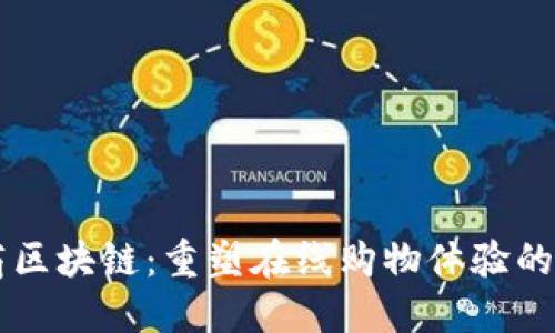 电商区块链：重塑在线购物体验的未来