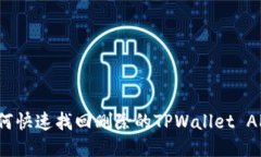如何快速找回删除的TPWallet APP？