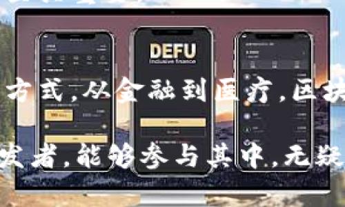 区块链技术开发是指利用区块链技术创建、设计和实施各种应用程序和系统的过程。区块链是一种分布式账本技术，它通过加密手段和共识算法，确保数据在多个节点之间的透明性和安全性。以下是有关区块链技术开发的几个关键方面：

### 区块链技术的基本概念
区块链是一种去中心化的分布式账本技术，最初与加密货币（如比特币）相关联。它的基本构造是由一个个“块”组成，每个块中存储一组交易记录。这些块通过密码学的方法链接在一起，形成一条链，确保了数据的不可篡改性和透明性。

### 区块链开发的组成部分
1. 智能合约
智能合约是一种自执行的合约，其条款以编程代码的形式写入区块链中。它们在预设条件满足时自动执行，从而减少了人为干预的需要。这一点在许多行业中，如金融、保险和供应链管理中具有重要意义。

2. 共识机制
共识机制是区块链网络中节点达成一致的方法。它确保所有参与者都同意区块链上记录的信息。这些机制包括工作量证明（PoW）、权益证明（PoS）等。各自有不同的优缺点，适用于不同类型的应用程序。

3. 加密技术
安全性是区块链技术的核心。利用加密算法，区块链能够保护交易数据，防止未经授权的访问和篡改。这使得区块链在金融和医疗等对安全性要求极高的领域中得到了广泛应用。

### 区块链开发的工具与技术
1. 开发语言
区块链开发通常涉及多种编程语言。以太坊智能合约多使用Solidity语言。而比特币则使用C  编写。此外，针对区块链开发的其他语言如JavaScript、Go、Python等也变得越来越流行。

2. 开发平台
市场上有许多平台可供区块链开发者使用，如以太坊、Hyperledger Fabric、R3 Corda等。这些平台提供了所需的框架和工具，简化了开发过程。

### 区块链技术开发的应用领域
1. 金融科技
区块链技术在金融领域的应用越来越广泛。许多金融机构利用区块链进行跨境支付、资产交易和去中心化的金融服务。此类服务不仅提高了效率，还降低了交易成本。

2. 供应链管理
通过在供应链中实施区块链技术，企业能够实现透明化。在区块链上记录每一步的交易，可以追踪产品的来源，防止伪造和减少流通环节中的数据错误。

3. 医疗健康
在医疗领域，区块链可以用于患者数据管理、药品供应链追踪等。通过区块链，医疗信息能够安全共享，确保数据的隐私和安全性。

### 区块链开发的挑战与前景
1. 性能问题
尽管区块链技术拥有众多优点，其性能仍然是当前的一个挑战。许多区块链网络在处理高频交易时，速度相对较慢。未来的开发需要解决这一问题。

2. 法规和合规性
区块链技术的应用在合规性方面也面临挑战。各国对于加密货币和区块链技术的法律框架尚不完善，开发者需时刻关注法规的动向。

3. 用户接受度
尽管区块链技术展示了巨大的潜力，但许多用户对其理解尚浅。提升公众的认知和接受度对于区块链广泛应用至关重要。

### 总结
区块链技术开发是一个不断发展和创新的领域。随着技术的成熟和应用的扩展，区块链将改变许多行业的运作方式。从金融到医疗，区块链的潜力无处不在。未来的开发者需要不断学习新的工具、技术以及行业动态，以便抓住这一充满机遇的行业。

在这个快速发展的数字时代，区块链技术所带来的透明性、安全性和效率，最终将推动各行业的变革。而作为开发者，能够参与其中，无疑是一个充满挑战与成就感的过程。