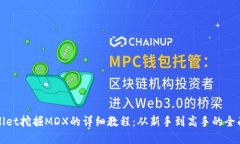 tpWallet挖掘MDX的详细教程：从新手到高手的全面指