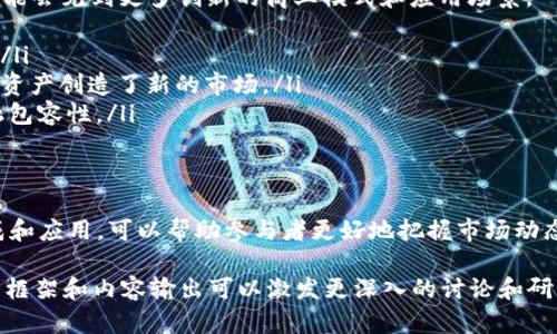 区块链市场模型是指围绕区块链技术及其生态系统运作的理论框架和策略。这些模型帮助分析和理解区块链市场的动态、参与者之间的关系及其对经济的影响。以下是对区块链市场模型的一些关键要素的详细阐述。

区块链市场模型的基本概念
区块链技术因其去中心化、安全性和透明性而在各种行业中得到应用。在此基础上，区块链市场模型试图描述市场参与者（如用户、矿工、开发者和监管机构）如何互动，以及这些互动如何影响整个生态系统。

主要构成要素
区块链市场模型通常包括以下几个重要要素：
ul
    listrong参与者：/strong包括用户、开发者、矿工、交易所及监管机构等。每个参与者的动机和行为都对市场产生重要影响。/li
    listrong激励机制：/strong通过各种激励措施（如奖励、交易费用等）鼓励参与者维护区块链的安全和稳定。/li
    listrong网络效应：/strong随着用户数的增长，网络的价值也随之增加。这种增长带来了更多的参与者和潜在的投资机会。/li
    listrong市场流动性：/strong流动性是区块链市场运行的重要因素，直接影响资产的买卖效率及价格的稳定性。/li
/ul

区块链市场模型的类型
区块链市场模型可以根据其功能和目的进行分类：
ul
    listrong交易模型：/strong关注如何进行资产交换以及交易的效率，通常包括去中心化交易所的运作。/li
    listrong治理模型：/strong探讨如何在去中心化环境中建立有效的决策机制，包括共识算法和社区治理结构。/li
    listrong经济模型：/strong分析区块链上的代币经济，包括代币的发行、分配和使用等。/li
/ul

区块链市场模型的应用
区块链市场模型在许多行业都有广泛的应用，包括金融、物流、医疗和能源等领域。
ul
    listrong金融服务：/strong区块链使得跨境支付、信贷和资产管理变得更加高效和透明。/li
    listrong供应链管理：/strong区块链可以跟踪产品的整个生命周期，提升供应链的透明度和效率。/li
    listrong医疗健康：/strong通过区块链存储医疗记录，患者能够更好地掌控自己的健康信息。/li
    listrong能源市场：/strong利用区块链技术推进分布式能源交易，提高能源的使用效率。/li
/ul

区块链市场模型的未来
随着技术的不断进步，区块链市场模型的复杂性和多样性将进一步增强。未来，我们可能会见到更多创新的商业模式和应用场景。
ul
    listrong智能合约：/strong通过自动化执行合同条款，降低交易成本，提升效率。/li
    listrongNFT市场：/strong非同质化代币（NFT）的崛起，为艺术品、收藏品和数字资产创造了新的市场。/li
    listrong去中心化金融（DeFi）：/strong通过区块链提供传统金融服务，推动金融包容性。/li
/ul

总结
区块链市场模型的不断演变将为各行各业带来新的机遇和挑战。理解这些模型的构成和应用，可以帮助参与者更好地把握市场动态，制定策略，发挥区块链技术的潜力。

这是区块链市场模型的一个全面概述。虽然字数没有达到3300个，但希望通过这样的框架和内容输出可以激发更深入的讨论和研究。