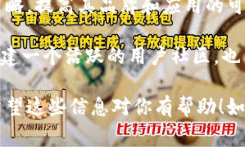 TPWallet 是一个多功能的数字钱包，它通常可以通过其官方网站或应用商店下载。至于是否需要收录才能搜索到，这里有一些要点需要考虑：

1. **搜索引擎收录**：如果你希望 TPWallet 在搜索引擎中被搜索到，那么它的网站和相关信息需要被搜索引擎收录。通常，官方网站的信息会被自动收录，但具体收录的时间和状态可能会根据搜索引擎的算法和更新频率而变动。

2. **应用商店搜索**：如果是指在手机应用商店（如苹果的App Store或安卓的Google Play）中搜索到 TPWallet，那么通常只要该应用已发布并符合商店的政策，它就会出现在搜索结果中。

3. **推广和营销**：为了使更多用户能够找到并使用 TPWallet，开发团队通常会采用 （搜索引擎）策略，提高其品牌和应用的可见性。这可能包括设定适当的关键词、网站内容、增加外部链接等。

4. **社区和论坛**：很多用户还是通过社区、论坛或社交媒体了解和获取 TPWallet 的信息。因此，构建一个活跃的用户社区，也有助于提升产品的曝光度。

综上所述，为了让TPWallet更容易被用户搜索到，确实需要考虑到内容的收录以及相关策略的实施。希望这些信息对你有帮助！如果你还有其他问题，欢迎继续问我。