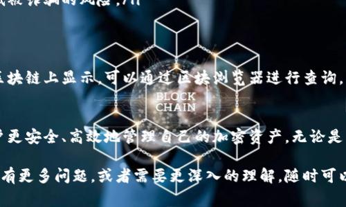 在TPWallet中，币移除通常指的是将用户在TPWallet中存储的加密货币从钱包中撤出或转移至其他地址或服务。这一操作可能涉及以下几个方面：

### 什么是TPWallet
TPWallet是一款数字资产钱包，旨在为用户提供安全、便捷的加密货币存储和管理服务。用户可以通过TPWallet管理多种加密货币，进行交易、兑换和投资。

### 币移除的定义
币移除可以被理解为用户将其资金从TPWallet转移到其他地方。这可能包括将币发送到其他的钱包地址，或者将币转换为法定货币并提取到账户中。

### 币移除的目的
用户可能出于多种原因选择移除币。例如：
ul
    li需要资金：用户可能需要资金来应对突发的开支或支付账单。/li
    li投资策略调整：用户可能认为当前的市场条件不利，决定将资产转移以避免风险。/li
    li转移到其他平台：用户可能希望利用其他交易所或钱包提供的更高效的服务或更好的交易条件。/li
/ul

### 如何在TPWallet进行币移除
在TPWallet中进行币移除的过程相对简单。以下是一般步骤：
ol
    listrong打开TPWallet应用：/strong启动TPWallet应用程序，登录你的账户。/li
    listrong选择要移除的币种：/strong在主界面找到并选择你希望移除的币种。/li
    listrong输入接收地址：/strong在币移除页面，输入你希望将币转移到的目标地址。这可以是其他钱包的地址或交易所的充值地址。/li
    listrong确认转账信息：/strong仔细检查输入的信息，包括接收地址和转账金额，以确保信息准确无误。/li
    listrong提交交易：/strong点击确认按钮提交交易。请注意，转账通常需要支付少量的矿工费用。/li
/ol

### 币移除的注意事项
进行币移除时，有几个关键点需要特别注意：
ul
    li确认地址：确保输入的接收地址无误，因为区块链交易是不可逆的，错误的地址可能导致资产永久丢失。/li
    li了解手续费：不同币种的转账手续费可能不同，了解相关费用可以避免不必要的损失。/li
    li安全性：使用已知的、受信任的地址进行交易，避免使用不明链接或二维码，以降低被诈骗的风险。/li
/ul

### 币移除后的状态查询
一旦提交了币移除的申请，你可以在TPWallet中查看交易状态。通常情况下，交易会在区块链上显示，可以通过区块浏览器进行查询。了解交易的状态有助于你了解资金何时到达目标地址。

### 总结
币移除是TPWallet用户常见的操作之一。理解其含义、操作步骤及注意事项，有助于用户更安全、高效地管理自己的加密资产。无论是因资金需求、投资转型还是其他原因，掌握币移除的技巧都是有效理财的重要组成部分。

以上就是关于TPWallet中币移除的一些详细信息。希望这些内容对你有所帮助。如果你有更多问题，或者需要更深入的理解，随时可以问我！