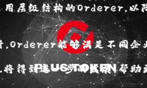 区块链中的“Orderer”是一个重要的组成部分，在许多区块链框架中扮演着关键的角色。尤其是在Hyperledger Fabric等企业级区块链解决方案中，Orderer负责处理交易的排序和打包，将交易形成区块，然后将这些区块广播到网络中所有的节点。下面是对“Orderer”这一概念的详细解析。

Orderer的基本概念
在区块链网络中，交易的生成和处理是一个复杂的过程。首先，用户在网络中创建交易请求，这些请求会经过不同的节点进行验证。在这个过程中，Orderer的作用至关重要。它不仅保证了交易的顺序性，还帮助避免了双重支付和其他潜在的网络问题。

Orderer的主要功能
Orderer的功能主要集中在以下几个方面：
ul
    listrong交易排序：/strongOrderer将验证后的交易按照特定的规则进行排序。这个过程通常是通过共识机制来实现的，确保了所有节点对交易顺序的一致性。/li
    listrong区块打包：/strong经过排序的交易会被打包成区块，区块包含了一组交易信息，还有前一个区块的哈希值，以确保区块链的完整性和不可篡改性。/li
    listrong广播区块：/strong打包好的区块会被广播到网络中的所有节点，使得每个节点都能更新自己的账本。/li
/ul

Orderer与共识机制的关系
Orderer的运行离不开共识机制。共识机制是区块链网络中各节点就交易有效性达成一致的协议。常见的共识算法有PBFT（实用拜占庭容错）、Kafka、Raft等。不同的共识机制对Orderer的性能和可靠性有着不同的影响。
例如，使用PBFT共识机制的Orderer能够在较低的延迟下处理交易，但在性能上可能会受到节点数量的限制。而Kafka则适合对性能要求较高的场景，可以通过增加节点来提升处理能力。

Orderer的架构
Orderer的架构通常是高度模块化的。在Hyperledger Fabric中，Orderer可以由多个节点组成，这些节点可以分布在不同的物理位置。每个Orderer节点都执行相同的交易排序和区块生成的职责，但它们可以通过不同的共识机制来协同工作。
这种设计允许企业根据自己的需求选择最合适的Orderer类型和共识算法。通过这种灵活性，组织可以在保持网络安全性的同时，交易处理的速度和效率。

Orderer在企业应用中的重要性
在许多企业应用场景中，Orderer的作用尤为重要。比如，在金融行业，交易的速度和隐私性至关重要。Orderer可以通过实现高效的交易排序和隐私保护，来满足这些行业的需求。
此外，在供应链管理中，Orderer可以保证交易记录的准确性和透明度，从而提升各方的信任度。这种透明性不仅有助于减少纠纷，还能够提高整个链条的效率。

遇到的挑战与解决方案
尽管Orderer在区块链网络中发挥着重要的作用，但在实际应用中也面临一些挑战。例如，如何确保交易排序的快速性和安全性，如何处理网络延迟等问题。
为了解决这些问题，许多开发者和研究者正在不断探索新的共识算法和策略。例如，利用异步处理机制，提高网络的响应速度；或者采用层级结构的Orderer，以降低网络负担。

总结
Orderer作为区块链网络中的核心组件，负责交易的排序和区块的生成，其重要性不可忽视。通过高效的共识机制和灵活的架构设计，Orderer能够满足不同企业在交易处理上的需求。随着区块链技术的不断发展，Orderer的功能和应用场景也将不断扩大，为更多行业带来创新和变革。

整体来看，Orderer在区块链技术的应用中起着至关重要的作用。随着对区块链的理解和应用的不断深化，Orderer的设计和实现也将得到进一步的发展，帮助更多的企业在数字化转型中发挥积极作用。