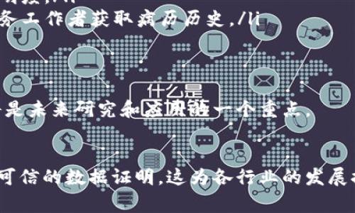 区块链的“证”一般指的是“证据”或“证明”，在区块链技术的上下文中，通常指的是通过区块链网络中交易记录和共识机制所提供的有效证据。这种证据能够保证数据的可追溯性、完整性和不可篡改性。下面将详细解释区块链的“证”的具体含义。

1. 区块链概述
区块链是一种去中心化的分布式数据库。它能存储信息，且通过加密技术确保数据安全。每个块中包含一组交易记录，所有块按时间顺序串联成链。每个块都与前一个块相连，形成不可篡改的历史记录。这种结构的核心特性就是区块链的透明性和可验证性。

2. 区块链证据的性质
区块链中的“证”主要体现在证明和验证交易的行为。
ul
  listrong不可篡改性：/strong 一旦信息被写入区块链，就几乎不可能被篡改。每个块中都有一个唯一的哈希值，任何对块内容的修改都会导致哈希值变化，从而轻易被发现。/li
  listrong可追溯性：/strong 所有的交易记录都被永久保存。用户可以查看任何时候的交易历史，确保交易的真实性和合规性。/li
  listrong透明性：/strong 尽管用户可以保持匿名，但所有交易都是公开可查的，任何人都可以验证链上的信息。/li
/ul

3. 区块链验证机制
区块链网络通过共识机制来验证交易。在比特币中使用的是工作量证明（Proof of Work），而在以太坊等其他项目中也采用了股权证明（Proof of Stake）等不同机制。这些机制确保所有参与者对交易的合法性达成一致。

4. 区块链的实际应用案例
区块链的“证”在许多领域中都有应用，包括金融、供应链、医疗等。
ul
  listrong金融行业：/strong 区块链用于创建透明的金融记录，确保交易和资金流动的安全性。/li
  listrong供应链管理：/strong 企业利用区块链追踪产品，从生产到销售的每一个环节，提高物流过程的透明度。/li
  listrong医疗健康：/strong 通过区块链存储病患的医疗记录，确保数据的安全和私密性，同时也能便于医务工作者获取病历历史。/li
/ul

5. 未来发展趋势
随着区块链技术的不断成熟，它的“证”将会被应用于更多领域。如何提高区块链的处理速度，降低交易成本，将是未来研究和应用的一个重点。

6. 结论
区块链的“证”不仅仅是一个技术名词，而是现代社会中信任和证明的新方式。通过区块链，用户可以获得真实可信的数据证明，这为各行业的发展提供了全新的可能性与想象。