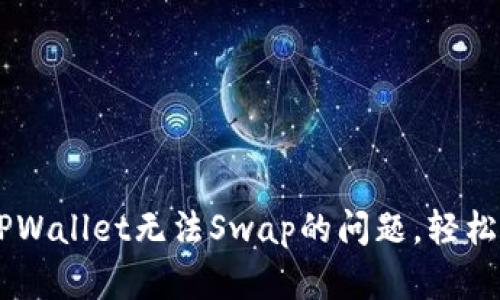 ### 解决TPWallet无法Swap的问题，轻松实现安全交易