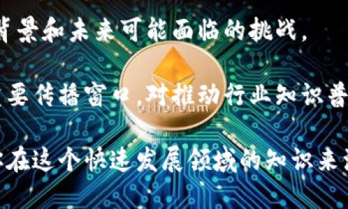 网易区块链公众号是网易公司基于区块链技术推出的官方传播平台。这个公众号主要聚焦于区块链技术的最新动态、行业新闻、技术解析和相关应用的深入探讨。通过发布优质内容，网易区块链公众号旨在为公众和行业从业者提供一个获取资讯、学习知识和分享经验的渠道。

### 公众号主要内容

1. 行业动态
公众号定期发布区块链行业的最新动态，包括政策变化、市场趋势和技术进展。关注这些信息的读者能及时了解行业走向，抓住投资机会。

2. 技术解析
网易区块链公众号常常深入分析区块链技术的工作原理。无论是基础知识还是高级应用，文章内容都力求，以便各个层面的读者理解。

3. 应用案例
公众号还会分享一些成功的区块链应用案例。这些案例展示了区块链在金融、供应链、医疗等领域的具体应用和成就，激发读者的创新思维。

4. 专家访谈
不定期地，公众号会发布与区块链行业专家的访谈。这些访谈通常会讨论行业发展、技术挑战和未来趋势，为读者提供更深刻的见解。

5. 社区互动
除了发布优质内容，网易区块链公众号也重视与读者的互动。通过评论区、问答环节等形式，鼓励读者参与讨论，提出问题，分享观点。

### 关注公众号的好处

1. 获取第一手资讯
由于区块链行业变化迅速，网易区块链公众号为关注这个领域的人提供了一个获取最新资讯的平台。这能帮助读者及时作出反应，调整自己在行业中的策略。

2. 学习和成长
对于想要深入了解区块链技术的读者来说，公众号是一个丰富的学习资源。它提供了多角度的视野，有助于提升自己的专业知识和技能。

3. 参与行业交流
通过留言和参与讨论，读者可以与行业内的其他人士进行交流。这样的互动能帮助建立人脉，获取更多行业信息。

4. 拓宽视野
公众号不仅仅局限于技术层面，还涉及商业模式、政策法规等多方领域的内容。这样可以帮助读者全面了解区块链的发展背景和未来可能面临的挑战。

在当今数字化快速发展的背景下，区块链技术正在逐渐改变我们的生活和工作方式。网易区块链公众号作为这一领域的重要传播窗口，对推动行业知识普及、促进交流合作起到了积极作用。

如果你对区块链技术感兴趣或者希望跟上时代的步伐，订阅并关注网易区块链公众号无疑是个明智的选择。它可以成为你在这个快速发展领域的知识来源和交流平台，助你在区块链行业中更进一步。