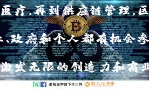 区块链作为一项颠覆性的技术，近年来受到越来越多的关注。其独特的去中心化、透明性和安全性使其在各个领域中都有着广泛的应用。以下是一些关于区块链发展的要点内容，帮助您了解这一领域的最新动态和发展方向。

### 1. 区块链的基础知识
区块链的定义
区块链是一种分布式账本技术。它由一系列互相链接的区块组成，每个区块都包含交易数据和一个时间戳。通过加密技术，区块链确保数据的安全性和完整性。

区块链的工作原理
区块链通过网络中所有参与者的共同验证来确保交易的真实性。当一笔交易发起时，网络中的节点会对此进行验证。一旦验证成功，交易就会被记录在一个区块中，并永久存储在区块链上。

### 2. 区块链的应用领域
金融服务
区块链技术在金融服务领域的应用最多。在这个领域，它可以用来提升跨境支付的效率，降低成本，还能够提供更安全的交易记录。

供应链管理
在供应链管理中，区块链可以用于追踪产品的来源和流向。使用区块链技术，企业可以更好地监控产品质量，并提高供应链的透明度。

医疗健康
区块链在医疗健康领域的应用逐渐增多，它可以安全存储病人记录，并确保数据的私密性和安全性，使医疗服务更加可靠。

数字身份
区块链可以帮助用户创建一种数字身份。这个身份可以安全存储在区块链上，用户可以更好地控制自己的个人信息，防止信息泄露。

### 3. 区块链的优势
去中心化
区块链技术的最大优势之一是去中心化。传统的中心化系统容易受到单点故障的影响，而区块链通过去中心化的网络结构提高了系统的可靠性。

安全性
由于使用了加密技术，区块链的数据是高度安全的。篡改已记录的数据几乎是不可能的，确保了交易的真实性和不可逆性。

透明性
区块链的透明性使得所有交易信息对于网络中的所有参与者可见。这种透明性有助于增加信任，特别是在涉及资金和合约的场景中。

### 4. 区块链的挑战
技术门槛
尽管区块链技术潜力巨大，但仍需面对技术门槛的问题。许多企业在实施区块链时需要大量专业知识和技能，缺乏相应的人才成为一个障碍。

法律与监管
区块链的去中心化特性与现有的法律法规有时存在冲突。政府和监管机构需要进一步建立相应的框架，以适应这一新兴技术。

可扩展性
当前许多区块链网络在处理大量交易时面临可扩展性的问题。提升处理速度和交易量是区块链发展的一个重要方向。

### 5. 未来的发展方向
与人工智能结合
将区块链与人工智能结合，可能会带来更多创新的应用。例如，通过区块链增强AI模型的数据隐私和安全性，或者通过智能合约来自动化AI决策过程。

跨链技术
跨链技术的实现将促进各个区块链之间的互联互通。当前的区块链网络往往是孤立的，未来跨链技术能够打破这种壁垒，提高资源的流通性。

绿色区块链
随着对环境问题的重视，绿色区块链成为一个热门话题。开发更环保的共识算法，减少能源消耗，将是未来区块链发展的一个重要目标。

### 6. 结论
综合分析
区块链技术正处于飞速发展之中。它的广泛应用和独特优势正在改变着多个行业的格局。从金融到医疗，再到供应链管理，区块链的潜力毋庸置疑。然而，其发展的过程中还面临众多挑战，包括技术、法律和可扩展性等问题。

未来，随着技术的不断进步和社会的逐步适应，区块链将在我们生活中扮演越来越重要的角色。企业、政府和个人都有机会参与到这一伟大的变革中，共同推动区块链的创新与应用。

希望以上内容能让您更深入地理解区块链的发展要点与未来前景。区块链将继续塑造我们的未来，激发无限的创造力和商业机会。