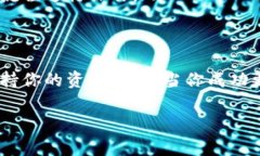 在TP（通常指的是某个特定的数字货币钱包或交易