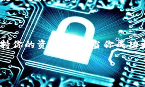 在TP（通常指的是某个特定的数字货币钱包或交易平台）创建钱包后，如果你想要更换或切换当前使用的钱包，可以按照以下步骤进行操作。注意，不同钱包的界面和功能可能略有不同，以下步骤仅供参考。

步骤一：备份当前钱包
在任何情况下，首先确保你备份当前的钱包。如果你的钱包有助记词或私钥，请将其妥善保管。备份是确保你不会丢失资产的重要措施。

步骤二：进入钱包管理设置
打开TP钱包应用后，寻找设置或钱包管理的选项。这个选项可能在主界面的侧边栏或者下方的菜单中。

步骤三：添加新钱包
在钱包管理界面中，通常会有“添加钱包”或“创建新钱包”的选项。点击这个选项，系统会提示你输入新钱包所需的信息。例如，设置密码和备份助记词。

步骤四：切换钱包
创建或添加新钱包后，返回钱包管理界面。你应该能够看到当前的多个钱包选项。选择你刚刚创建的钱包，点击“切换”或“使用此钱包”按钮。

步骤五：确认切换
系统可能会要求你输入密码以确认切换。输入密码后，确认选项，系统将会自动切换到新的钱包。

步骤六：验证新钱包
切换完成后，查看新钱包的界面。确保显示的地址和余额是正确的。确保你的资产安全，避免任何错误发生。

解决常见问题
在更换钱包过程中，可能会遇到一些问题。以下是一些常见问题和解决方案：
ul
listrong我无法找到钱包管理选项：/strong搜索应用程序的帮助文档，或访问官方网站获取指导。/li
listrong切换后余额不正确：/strong请确认你已经备份并导入了正确的钱包。如果仍然出现问题，联系技术支持。/li
listrong我忘记了钱包密码：/strong大多数钱包都有密码找回的选项。使用相关的找回流程进行操作。/li
/ul

总结
更换钱包是一个相对简单的过程，只需要遵循几步。确保在切换之前备份必要的信息，支持你的资产安全。当你成功更换钱包后，可以享受更加灵活的管理方式。

如果你还有其他关于TP系列钱包或数字货币管理的问题，欢迎随时询问！