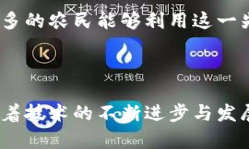 区块链精准施肥平台是一种结合了区块链技术和精准农业的新型农业管理工具。它利用分布式账本技术，为农业生产者提供了一种更透明、更高效的施肥管理方案。通过该平台，农民可以获取数据驱动的建议，从而实现对肥料的精准使用，最终提高农作物的产量和质量。

### 1. 区块链技术的基本概念

区块链是一个分布式数据库技术。它通过加密算法，确保数据的安全性和完整性。每一个区块都包含完整的数据记录，并且与前面的区块相连。这样一来，任何对数据的修改都需要全网节点的验证。区块链的去中心化特性使得信息更加透明、可信。因此，将区块链技术应用于农业，可以让相关方都能了解到施肥过程的真实情况。

### 2. 精准施肥的理念

精准施肥是指根据土壤的实际情况、作物的需求，合理地施用不同类型和不同量的肥料。这种方法旨在通过更加科学的施肥手段，最大化地提高肥料的利用效率，减少环境污染。传统施肥方式往往存在施肥不均、浪费严重等问题，而精准施肥通过详细的数据分析来做出决策。

### 3. 区块链精准施肥平台的功能

#### 3.1 数据记录与追溯

在区块链上，所有施肥相关的数据都可以被实时记录和存储。农民可以输入施肥的种类、数量、时间等信息。通过区块链技术，这些数据的不可更改性保障了信息的可信度。任何一项施肥操作，都可以被追溯到源头，确保了信息的透明度。

#### 3.2 农作物生长监测

通过集成传感器、卫星遥感等技术，平台能够实时监测农作物的生长状况和土壤的养分含量。这些数据将被上传至区块链，形成一个全面的农业大数据。这些实时信息可以为农民提供精准的施肥建议，帮助他们做出更科学的施肥决策。

#### 3.3 农业智能合约

智能合约是运行在区块链上的自主合约，可以实现自动化执行。在精准施肥平台中，一旦某些条件满足，智能合约可以自动触发，发送施肥的指令给农民，或者甚至直接控制施肥设备进行施肥。这种自动化将大大提升施肥的效率。

### 4. 平台的实际应用案例

#### 4.1 提高作物产量

某些地区通过应用区块链精准施肥平台，农民的作物产量提高了20%。这是因为平台提供的精准施肥建议，帮助农民避免了施肥过量或不足的情况。通过数据的支持，农民只需施用最适合的肥料类型与用量，了产出。

#### 4.2 降低环境污染

精准施肥不仅可以提高作物的产量，还可以降低对环境的污染。传统施肥常常导致肥料流失，造成水源污染。而精准施肥则通过数据分析，有效减少了施肥量，降低了肥料对环境造成的负面影响。

### 5. 区块链精准施肥平台的优势

#### 5.1 透明性

区块链的透明性确保了每个参与者都能实时获取施肥信息。这有效防止了信息的隐瞒和数据的篡改，让农民在施肥时有更多依据。

#### 5.2 高效性

以往，施肥的决策往往依赖于经验，容易受到主观因素的影响。而通过数据驱动的方式，农民能够更加科学地进行施肥，提升了效率。

#### 5.3 成本效益

尽管初期投入可能较高，但长期来看，精准施肥能够显著降低农民的施肥成本。有效的肥料利用率意味着减少了不必要的开支，提升了经济效益。

### 6. 面临的挑战与未来展望

虽然区块链精准施肥平台有诸多优势，但在推广过程中，也面临一些挑战。首先，技术的普及和农民的理解是一个问题。许多农民对区块链技术理解不深，需要企业与政府提供培训与支持。

其次，数据的隐私保护也至关重要。如何在保证透明性的基础上，保护农民的个人数据，是未来需要解决的重要课题。

未来，随着科技的不断发展，区块链精准施肥平台将会更加成熟。我们可以期待更多农业领域的创新，帮助农民实现更高效、更可持续的农业生产。

通过综合运用区块链、物联网及大数据分析技术，不仅能够帮助农民提升农业生产效率，还能为实现可持续农业发展和环境保护做出贡献。希望越来越多的农民能够利用这一先进的技术，获取更好的经济与环境效益。

### 结尾

区块链精准施肥平台不仅是一项技术创新，更是未来农业发展的新方向。通过数据驱动的施肥决策，有望实现更高的农作物产量和更少的环境负担。随着技术的不断进步与发展，未来的农业将越来越智能化、科学化。农民们将能在这样的科技助力下，获得更优异的农业经营成果，实现农业生产的全面提升。