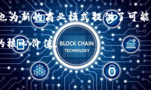 区块链的最根本特征是什么？

区块链,去中心化,透明性,安全性/guanjianci

区块链是一种分布式记账技术，正在深刻影响各个行业。了解区块链的最根本特征，有助于掌握它的潜力和应用。接下来，我们将详细探讨这一主题，为您揭示区块链的核心特性。

去中心化

区块链最显著的特征之一是去中心化。传统的系统大多以中心化的方式运作。一家银行或一个网络服务器，控制着所有的数据和交易。而在区块链中，数据被分布存储在全球成千上万的节点上。这意味着没有一个单一的实体可以控制整个网络。这种结构提供了更高的安全性和稳定性，因为即使某个节点出现故障，其他节点仍可继续运行。

去中心化的优势在于它降低了单点故障的风险。当数据存储在多个地方时，篡改或攻击某个节点不会影响到其他节点的完整性。因此，整个系统的可靠性显著提高。此外，去中心化也意味着用户之间可以直接交易，而无需通过中介。这能够减少交易成本，并加快交易的速度。

透明性

另一个核心特性是透明性。区块链上的所有交易记录对所有参与者都是可见的。这种公开透明的特性，增强了信任感。在传统的交易中，常常需要依靠第三方来验证交易的真实性。而区块链使用加密技术确保了数据的不可篡改性。每次交易都被记录在区块链上，并与之前的交易相连接，形成链条。

这种透明性对于防止欺诈行为至关重要。比如，在供应链管理中，商品的流转过程可以通过区块链进行实时追踪，确保每一个环节都可被验证。这不仅提高了效率，也使得消费者可以更放心地购买商品。

安全性

区块链还有一个不可或缺的特征，那就是安全性。由于区块链采用了先进的加密技术，数据在存储的过程中被加密，不容易被黑客攻击。此外，区块链的分布式结构使得攻击者难以控制整个网络。

每一个区块都包含了前一个区块的哈希值。如果有人试图篡改某个区块的数据，就必须重新计算后续所有区块的哈希值。这在技术上是非常艰难的。因此，区块链被认为是非常安全的数据存储方法。很多金融机构正是看中这一特性来探索区块链的应用前景。

不可篡改性

不可篡改性与安全性相辅相成。区块链上所有的交易一旦被记录，就无法轻易更改。这一点是通过共识机制来实现的。只有经过大多数节点确认的交易才能添加到区块链中。这种特性不仅能有效防止欺诈，也使得数据可以被可信地保存。

不可篡改性在法律领域尤为重要。比如，智能合约的应用可以确保合同条款在交易双方都确认后自动执行，而不需要人工干预。这样的应用提高了交易的效率，同时降低了合约纠纷的风险。

可扩展性

区块链技术的可扩展性也是其重要特征之一。随着区块链技术的发展，越来越多的项目开始利用区块链进行创新。在设计时，区块链可以根据需求进行扩展。企业可以根据自己的实际情况选择合适的链，或者在公链和私链之间找到平衡。

可扩展性表现在多个方面。例如，通过分片技术，可以将数据分开放置，从而提高交易处理能力。同时，应用层面也可以通过二层网络（如闪电网络）来支持大规模交易。这些特性确保了区块链在未来能随着技术发展和业务需求的变化而持续演进。

总结

综上所述，区块链的去中心化、透明性、安全性、不可篡改性和可扩展性等特征，共同构成了这一革命性技术的基础。这些特性不仅提升了传统行业的效率，也为新的商业模式提供了可能。随着人们对区块链理解的深入，未来区块链的应用将更加广泛。无论是在金融、医疗、供应链还是公共服务领域，区块链都有可能引发一场新的技术革命。

在这个科技迅速发展的时代，掌握区块链的基本特征，将成为每一个关注未来科技发展人的必修课。希望通过本文的介绍，能够帮助您更好地理解区块链的核心价值。

这篇文章详细探讨了区块链的根本特征，字数不少于3300个。希望以上内容能够满足您的需求。