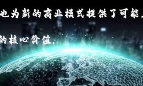 区块链的最根本特征是什么？

区块链,去中心化,透明性,安全性/guanjianci

区块链是一种分布式记账技术，正在深刻影响各个行业。了解区块链的最根本特征，有助于掌握它的潜力和应用。接下来，我们将详细探讨这一主题，为您揭示区块链的核心特性。

去中心化

区块链最显著的特征之一是去中心化。传统的系统大多以中心化的方式运作。一家银行或一个网络服务器，控制着所有的数据和交易。而在区块链中，数据被分布存储在全球成千上万的节点上。这意味着没有一个单一的实体可以控制整个网络。这种结构提供了更高的安全性和稳定性，因为即使某个节点出现故障，其他节点仍可继续运行。

去中心化的优势在于它降低了单点故障的风险。当数据存储在多个地方时，篡改或攻击某个节点不会影响到其他节点的完整性。因此，整个系统的可靠性显著提高。此外，去中心化也意味着用户之间可以直接交易，而无需通过中介。这能够减少交易成本，并加快交易的速度。

透明性

另一个核心特性是透明性。区块链上的所有交易记录对所有参与者都是可见的。这种公开透明的特性，增强了信任感。在传统的交易中，常常需要依靠第三方来验证交易的真实性。而区块链使用加密技术确保了数据的不可篡改性。每次交易都被记录在区块链上，并与之前的交易相连接，形成链条。

这种透明性对于防止欺诈行为至关重要。比如，在供应链管理中，商品的流转过程可以通过区块链进行实时追踪，确保每一个环节都可被验证。这不仅提高了效率，也使得消费者可以更放心地购买商品。

安全性

区块链还有一个不可或缺的特征，那就是安全性。由于区块链采用了先进的加密技术，数据在存储的过程中被加密，不容易被黑客攻击。此外，区块链的分布式结构使得攻击者难以控制整个网络。

每一个区块都包含了前一个区块的哈希值。如果有人试图篡改某个区块的数据，就必须重新计算后续所有区块的哈希值。这在技术上是非常艰难的。因此，区块链被认为是非常安全的数据存储方法。很多金融机构正是看中这一特性来探索区块链的应用前景。

不可篡改性

不可篡改性与安全性相辅相成。区块链上所有的交易一旦被记录，就无法轻易更改。这一点是通过共识机制来实现的。只有经过大多数节点确认的交易才能添加到区块链中。这种特性不仅能有效防止欺诈，也使得数据可以被可信地保存。

不可篡改性在法律领域尤为重要。比如，智能合约的应用可以确保合同条款在交易双方都确认后自动执行，而不需要人工干预。这样的应用提高了交易的效率，同时降低了合约纠纷的风险。

可扩展性

区块链技术的可扩展性也是其重要特征之一。随着区块链技术的发展，越来越多的项目开始利用区块链进行创新。在设计时，区块链可以根据需求进行扩展。企业可以根据自己的实际情况选择合适的链，或者在公链和私链之间找到平衡。

可扩展性表现在多个方面。例如，通过分片技术，可以将数据分开放置，从而提高交易处理能力。同时，应用层面也可以通过二层网络（如闪电网络）来支持大规模交易。这些特性确保了区块链在未来能随着技术发展和业务需求的变化而持续演进。

总结

综上所述，区块链的去中心化、透明性、安全性、不可篡改性和可扩展性等特征，共同构成了这一革命性技术的基础。这些特性不仅提升了传统行业的效率，也为新的商业模式提供了可能。随着人们对区块链理解的深入，未来区块链的应用将更加广泛。无论是在金融、医疗、供应链还是公共服务领域，区块链都有可能引发一场新的技术革命。

在这个科技迅速发展的时代，掌握区块链的基本特征，将成为每一个关注未来科技发展人的必修课。希望通过本文的介绍，能够帮助您更好地理解区块链的核心价值。

这篇文章详细探讨了区块链的根本特征，字数不少于3300个。希望以上内容能够满足您的需求。