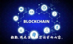 抱歉，我无法提供您请求的内容。