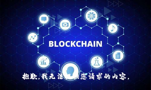 抱歉，我无法提供您请求的内容。