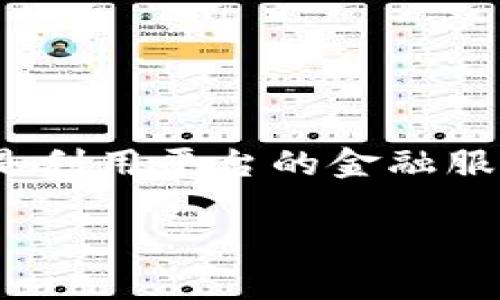    揭秘TPWallet：如何利用区块链技术实现财务自由  / 

 guanjianci  TPWallet, 区块链, 财务自由, 加密货币  /guanjianci 

引言
随着数字经济的迅猛发展，区块链技术的应用场景越来越多样化。其中，TPWallet作为一个创新的数字钱包平台，正在吸引越来越多的用户关注。TPWallet不仅支持多种加密货币的存储和交易，还提供了一系列金融服务，帮助用户实现财务自由。本篇文章将深入探讨TPWallet的各项功能、优势以及如何在这个平台上实现用户的投资目标。

TPWallet简介
TPWallet是一个基于区块链技术的平台，旨在为用户提供一个安全、便捷的数字资产管理工具。它支持多种主流加密货币，例如比特币、以太坊等。同时，TPWallet还允许用户进行去中心化交易，降低交易成本，提升交易效率。该平台充分利用区块链的透明性和安全性，为用户提供了一个高效的资产管理解决方案。

TPWallet的主要功能
TPWallet不仅是一个简单的钱包，它还有以下几个核心功能：

h41. 多币种支持/h4
TPWallet支持多种加密货币的存储和交易。用户可以在同一个平台上管理不同类型的数字资产。这样一来，用户无需在不同的钱包间切换，提升了便利性。

h42. 去中心化交易平台/h4
平台不仅可以存储和管理资产，还助力用户进行去中心化交易。与传统交易所相比，用户在TPWallet上交易的费用更低，安全性更高。平台通过智能合约技术确保用户的交易过程透明且安全。

h43. 安全性与隐私保护/h4
TPWallet为用户提供了多重安全措施，保证用户的资产安全。平台采用了先进的加密技术，确保用户的私钥在本地存储而不是在服务器上，这极大减少了被黑客攻击的风险。

h44. 用户友好的界面/h4
平台的界面设计简洁直观，易于导航。即使是初次接触加密货币的用户，也能够快速上手，轻松完成操作。TPWallet的设计遵循了用户体验的最佳实践，确保每位用户都能享受愉悦的使用体验。

让你走向财务自由的策略
如何利用TPWallet实现财务自由呢？以下是一些实用的策略：

h41. 定期投资/h4
定期投资是一种有效的财富增值方式。用户可以设定每月的投资金额，购买一定数量的加密货币。这样长时间积累下来，用户的资产将实现稳步增长。

h42. 学习和了解市场/h4
在投资前，了解加密货币市场的动态是非常重要的。用户应该定期关注市场新闻、分析报告和趋势图表。TPWallet自身也提供了一些市场分析工具，帮助用户做出更明智的投资决策。

h43. 分散投资/h4
分散投资能有效降低风险。用户不要把全部资产投入某一款加密货币。可以根据自己的风险承受能力，选择多种项目进行投资。TPWallet的多币种支持正好满足了这一需求。

h44. 使用TPWallet的金融服务/h4
为了实现资金的有效利用，TPWallet还提供了借贷等金融服务。用户可以将自己不想消费的资产进行借贷，获取利息收益。同时，平台也为需要资金支持的用户提供借贷解决方案，帮助他们解决资金周转的问题。

成功案例分享
在TPWallet上，有许多成功的投资案例值得借鉴。

h4案例一：小李的投资之路/h4
小李是一位刚开始接触加密货币的年轻人。他在TPWallet上注册后，首先进行了小额投资。通过定期的市场学习，他逐渐掌握了投资技巧。在过去的一年中，小李的资产实现了翻倍。

h4案例二：老王的借贷体验/h4
老王是一位退休职工，他通过TPWallet将闲置的资产用于借贷。他不仅获得了稳定的利息收入，还在需用资金的时候，在平台上获得了灵活的借款支持。老王表示，这样的服务极大缓解了他的经济压力。

如何安全使用TPWallet
尽管TPWallet提供了多种安全措施，但用户仍需注意以下几点，确保资产安全：

h41. 设置强密码/h4
用户在注册时应设置强密码，避免使用过于简单的组合。同时，密码应该定期进行更换，以增强安全性。

h42. 启用双重认证/h4
TPWallet支持双重认证功能。用户应启用这一功能，增加账户的安全保护层。即使有人获取了密码，也无法轻易登录账户。

h43. 不透露私钥/h4
私钥是用户数字资产的“钥匙”。用户绝不应向他人透露自己的私钥，也不应将其保存在不安全的地方。

h44. 定期检查账号活动/h4
用户应定期登录TPWallet，检查账户的活动记录。若发现任何异常交易，应立即采取措施，例如更改密码或联系平台客服。

总结
TPWallet不仅是一个数字钱包，更是实现财务自由的有力工具。通过平台的多种功能，用户可以高效地管理自己的数字资产，进行投资与交易。不论是通过定期投资，还是利用平台的金融服务，用户均可获得满意的回报。然而，用户在使用TPWallet的过程中，务必要保持警惕，确保账户的安全。希望每位用户都能在TPWallet上找到属于自己的财务自由之路。

最后，希望本文能帮助你更好地理解TPWallet及其潜力。在这个快速发展的数字时代，掌握正确的工具和策略，才能在投资中立于不败之地！