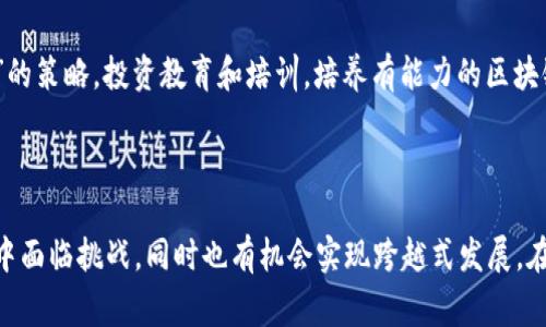 “追赶区块链”通常指的是某个国家、企业或个人在区块链技术的发展和应用上，试图缩小与领先者之间的差距的过程。这可以体现在多个方面，例如技术研发、政策法规、市场应用等。以下是对这一概念的一些详细解释：

### 1. 技术研发

在区块链领域，技术的快速发展意味着一些国家或企业可能在某一时刻没有跟上潮流。因此，“追赶区块链”可以表示他们正在加大技术研发的力度，推动相关人才的培养，引进先进技术，以便能够在区块链技术的应用上与其他领先者平起平坐。

### 2. 政策法规

各国政府对区块链技术的态度和政策会直接影响该技术的发展速度。有些地区可能较早地推出了相对完善的区块链政策或监管框架，促进了其本土企业的发展。而另一些地区则可能在这方面有所滞后，因而需要“追赶”，通过制定激励措施和法规来吸引投资和技术。

### 3. 市场应用

在区块链的市场应用方面，一些企业可能在商业模式、产品开发上落后于竞争对手。“追赶区块链”在这个层面上意味着企业在努力探索区块链的实际应用，如供应链管理、金融服务、身份认证等，力争在这些领域取得商业成功。

### 4. 国际竞争

随着全球对区块链技术的关注度不断上升，各国之间的科技竞争也日益激烈。某些地区可能在区块链的创新和应用上领先，而其他国家则需要采取措施，推动本国企业的创新能力，以便在国际竞争中保持竞争力。

### 5. 人才培养

区块链的迅速发展也带动了对相关人才的需求。一些地区可能意识到人才短缺的风险，因此采取“追赶区块链”的策略，投资教育和培训，培养有能力的区块链专家和开发者，以便填补市场空缺。

### 总结

追赶区块链不仅是一个技术层面的描述，也是一个经济、社会和文化层面的现象。各个国家和企业在这一过程中面临挑战，同时也有机会实现跨越式发展。在这个信息化、全球化迅速发展的时代，能否有效“追赶区块链”将直接影响未来的竞争格局。