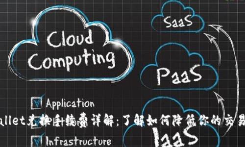 TPWallet兑换手续费详解：了解如何降低你的交易成本