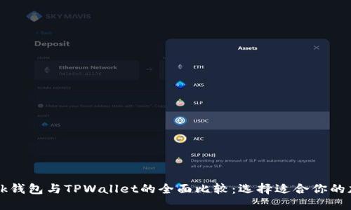 TronLink钱包与TPWallet的全面比较：选择适合你的加密钱包