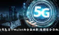 TronLink钱包与TPWallet的全面比较：选择适合你的加