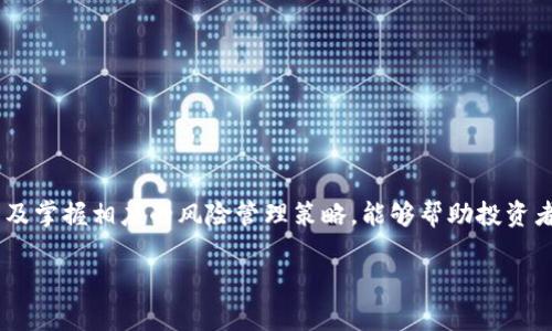 区块链中的“亏盈”是指在加密货币投资或交易中，投资者所面临的盈利或亏损状态。了解这个概念与区块链及加密货币市场的波动性密切相关。以下是对“区块链亏盈”更详细的解释和分析。

什么是区块链亏盈
区块链作为一种去中心化的技术，提供了一个透明的交易记录平台，所有的交易数据都被记录在区块链上，并且是不可篡改的。在这个生态系统中，投资者通过购买和交易各种加密货币（如比特币、以太坊等）来获取利润。
“亏盈”一词通常指的是投资的结果。若投资者在以较低价格购买加密货币后，以较高价格出售，则获得盈利；反之，则出现亏损。例如，假设某投资者以1000元购买比特币，当比特币的价格上涨到1200元时出售，他们将实现200元的盈利。相对的，如果比特币价格下跌到800元，投资者就会面临200元的亏损。

亏盈的计算方式
在区块链交易中，计算亏盈的方式非常重要。通常情况下，亏盈可以通过以下公式进行计算：
strong盈利/亏损 = 当前市值 - 投入成本/strong
其中，当前市值是指投资者在某一时刻出售所持有资产时的市场价值，投入成本是指投资者最初为购买这些资产所支出的金额。这种计算方法简单明了，能够帮助投资者迅速评估自己的投资状态。

影响区块链亏盈的因素
区块链及其相关市场的波动性很大，因此影响加密货币亏盈的因素有很多。以下是几个主要的影响因素：
ul
    listrong市场情绪/strong: 加密货币市场受投资者情绪影响很大，良好的市场情绪可以推动价格上涨，而恐慌则可能导致价格下跌。/li
    listrong新闻和事件/strong: 各种与区块链有关的新闻（如监管政策、技术更新、重要合作伙伴关系等）都可能立即影响市场价格。/li
    listrong技术分析/strong: 许多交易者使用技术分析来预测未来价格走势，错误的预测可能导致投资亏损。/li
    listrong市场流动性/strong: 在市场缺乏流动性的情况下，价格波动可能会更大，这样就可能造成更大的亏盈。/li
/ul

如何降低亏损风险
虽然区块链投资具有较高的风险，但投资者依然可以通过一些策略来降低亏损的风险。
ul
    listrong分散投资/strong: 将资金分散投资于多个不同的加密货币而不是集中投资于单一资产，以降低风险。/li
    listrong设置止损订单/strong: 使用止损订单来限制最大亏损，一旦价格跌至某一水平，自动出售资产。/li
    listrong定期评估投资组合/strong: 根据市场变化定期审查和调整投资组合，以确保资产配置依然合理。/li
    listrong学习与研究/strong: 了解市场动态、技术趋势以及相关的行业新闻，提高投资决策的准确性。/li
/ul

总结
区块链亏盈是一个复杂而又重要的概念。它反映了投资者在加密货币市场上的盈亏情况，并受到多种因素的影响。了解这些因素以及掌握相应的风险管理策略，能够帮助投资者更好地控制风险，实现长期盈利。在投资区块链和加密货币时，理性的决策和充分的市场研究是成功的关键。

以上是对“区块链亏盈”概念的详细阐述。希望能够帮助你理解这一术语，并在未来的投资中做出更加明智的选择。