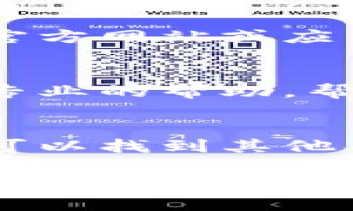 在创建TPWallet之后，如果您发现钱包没有显示，这可能是由于几个不同的原因。以下是一些可能的原因以及对应的解决方法：

1. 确保创建成功
首先，请确保您已经成功创建了TPWallet。检查一下是否在创建过程中出现了任何错误提示。如果有，您可能需要重新创建钱包。确保按照指引操作，所有步骤都已完成。

2. 网络连接问题
网络连接不稳定可能导致钱包信息没有更新。确保您的设备连接到互联网并且网络连接正常。您可以尝试切换网络或重启路由器，看看是否能解决问题。

3. 钱包同步问题
TPWallet有时需要几分钟或更长时间来同步数据。如果您刚刚创建了钱包，请耐心等待。可以尝试在钱包应用中手动刷新，通常会有刷新按钮或者下拉刷新功能。

4. App版本问题
确保您使用的是TPWallet的最新版本。旧版本可能会遇到一些bug，导致钱包无法正常显示。访问应用商店或TPWallet的官方网站，检查有没有更新。如果有，请下载并安装最新版本。

5. 设备兼容性
某些设备可能与TPWallet不兼容，导致无法正常显示。检查一下您的设备是否满足最低要求。您可以在TPWallet的官方网站找到相关信息。

6. 清除缓存
有时候，缓存数据会导致应用程序出现问题。尝试清除TPWallet的缓存数据。在设备的设置中找到应用程序管理，选择TPWallet，然后选择“清除缓存”。

7. 重新安装应用
如果以上方法都没有解决问题，您可以考虑卸载并重新安装TPWallet。卸载后再从官方网站或应用商店下载最新版本，进行安装，再次尝试创建钱包。

8. 联系客服
如果以上方法均无法解决问题，请联系TPWallet的客服或支持团队。他们能提供更专业的帮助，帮助您解决具体问题。

9. 查阅社区和论坛
有些问题可能是普遍存在的，您可以查询TPWallet的用户社区或论坛，在这些地方可以找到其他用户分享的解决方案或经验。

希望以上信息能够帮助您解决TPWallet不显示的问题。如果还有其他疑问，请随时提问。