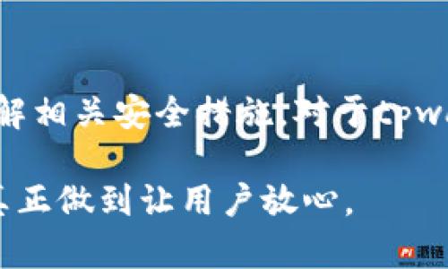 关于“tpwallet是否监守自盗”的问题是一个复杂且敏感的话题，我们可以从多个角度来进行探讨。

一、tpwallet的基本介绍
tpwallet是一款专注于数字资产和加密货币管理的钱包应用。随着区块链技术的快速发展，越来越多的人开始使用数字钱包来存储和管理他们的资产。tpwallet因其用户友好的界面和高安全性而受到众多用户的欢迎。

二、监守自盗的定义
监守自盗一词，通常指的是保管资产或资金的人，利用其职务之便进行盗窃。在数字金融领域，这种行为尤其令人担忧，因为一旦发生，损失可能会非常惨重。在讨论tpwallet时，很多人关注这款钱包的安全性和透明度。

三、tpwallet的安全性分析
从其官方网站和用户反馈来看，tpwallet在安全性上采取了一系列措施。他们采用了加密技术来保护用户的信息和资金安全。此外，该平台还拥有多重认证机制，增强了账户的安全性。

然而，任何技术都有可能存在漏洞，数字钱包也不例外。即使tpwallet在技术上得到了很多用户的认可，但是，是否可能出现监守自盗的情况，我们不得而知。

四、用户反馈与案例分析
在网络上，一些用户对tpwallet的反馈有正有负。正面的用户评价称赞了它的操作简便，而负面反馈则多关注安全问题。有用户反映他们在使用过程中遇到了一些资金被盗的情况，尽管这些案例并未直接指责tpwallet，但引发了人们对其企业管理和资金安全的担忧。

五、关于透明度的重要性
透明度在数字货币领域显得尤为重要。用户需要知道他们的资金如何被管理，以及钱包服务提供商如何确保安全。tpwallet若想消除用户的疑虑，应当在其操作中增强透明度。

六、总结与建议
关于tpwallet是否监守自盗的问题，目前并没有确凿的证据支持这一说法。然而，用户在选择钱包时应保持警惕，明确了解相关安全措施。对于tpwallet而言，持续提升安全性与透明度，将帮助构建更强大的用户信任。

总的来说，保护用户资产的安全是任何数字钱包服务商的首要责任。希望tpwallet及类似平台能够进一步加强这一块，真正做到让用户放心。