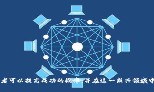 区块链暴富模式是指在区块链及其相关领域，通过投资、交易或参与某些项目而快速获得高额回报的情况。这种模式通常与加密货币的价格波动、初始代币发行（ICO）、分叉币和其他区块链技术的应用密切相关。许多投资者和创业者试图利用这一模式来实现财富的快速积累。

### 区块链暴富模式的背景

区块链技术于2008年由中本聪首次提出，随后比特币的推出标志着这一技术的商业化进程。随着区块链技术的不断发展，其应用领域逐渐扩大。不仅是加密货币，区块链还被广泛应用于金融、供应链管理、智能合约、物联网等领域。在这种背景下，区块链暴富模式逐渐形成。

### 暴富的机遇

在区块链领域，暴富的机会来自多个方面：

1. **加密货币投资**  
   投资者购买加密货币以期望价格上涨。比特币以其巨大的收益回报闻名，许多早期投资者在价格上涨过程中获得了巨额利润。

2. **初始代币发行（ICO）**  
   ICO是一种融资方式，项目方通过发行新代币为其项目筹集资金。许多成功的ICO项目在短时间内实现了高额回报。

3. **NFT（非同质化代币）**  
   随着NFT的兴起，艺术品、音乐、视频等数字资产的价值被重新定义。一些NFT作品在拍卖中以惊人的价格成交，给持有者带来了可观的收益。

4. **矿业投资**  
   通过设置矿机参与挖矿，用户可以获得新生成的加密货币。尽管初期投资较高，但随着市场价格上涨，收益也能够大幅提升。

### 风险与挑战

然而，区块链暴富模式并非没有风险。一些潜在的挑战和陷阱包括：

1. **市场波动性**  
   加密货币的价格波动异常剧烈，投资者可能会在短时间内遭受重大损失。

2. **骗局和诈骗**  
   随着市场的火热，各种骗局和诈骗活动层出不穷，投资者需保持警惕。

3. **法律和合规风险**  
   不同国家和地区对加密货币的法律法规差异巨大，可能会对投资产生影响。

4. **技术风险**  
   集中化交易所可能遭黑客攻击，而去中心化的解决方案也可能存在技术漏洞。

### 如何在区块链中实现财富增长？

对于希望在区块链中实现财富增长的投资者，以下是几点建议：

1. **深入研究**  
   在投资之前，必须进行充分的市场研究，了解各种加密货币及其背后的技术和团队。

2. **分散投资**  
   不要将所有资金投资于一种资产，分散投资能够降低风险。

3. **长期持有**  
   短期交易虽然风险大，但长期持有优质资产能够提高成功的可能性。

4. **关注社区和技术进步**  
   加密货币市场受社区和技术发展的影响很大，关注这些动向能够获得额外的投资机会。

### 结论

区块链暴富模式为投资者提供了许多机会，但也伴随着相应的风险。通过深入研究、分散投资和关注市场动态，投资者可以提高成功的概率，并在这一新兴领域中实现财富的增长。然而，请务必牢记，投资有风险，决策需谨慎。