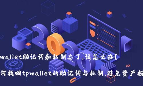 tpwallet助记词和私钥忘了，该怎么办？

如何找回tpwallet的助记词与私钥，避免资产损失