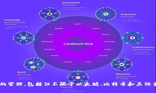 TokenPocket 是一家成立于中国的区块链钱包服务提供商。该钱包支持多种区块链资产的管理，包括但不限于以太坊、比特币和其他主要数字货币。TokenPocket 还致力于为用户提供清晰、安全和便捷的数字资产管理体验。