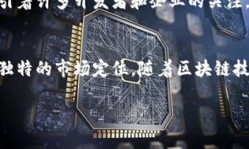 BSV区块链是什么？

BSV区块链是“比特币汇合（Bitcoin SV）”的简称。它是比特币的一个分叉，旨在恢复比特币的原始愿景。这一目标主要是通过提升区块大小限制来实现，以便能够在链上处理更多的交易。这一举措的目的在于提高交易速度，降低费用，并支持更复杂的应用程序。

一、BSV的历史背景
BSV于2018年11月15日正式成立。它源于比特币现金（Bitcoin Cash，BCH）的一个分叉。在经历了一系列的技术和社区分歧后，比特币现金分裂成了比特币现金及比特币SV两个方向。BSV的支持者认为，只有增加区块大小，才能实现比特币的真正价值和可扩展性。

二、BSV的技术特性
BSV的主要特点是它可以扩展区块的大小，理论上能够支持无上限的交易。这意味着，BSV可以处理大量的交易，并且在每个区块中存储更多的数据。这项技术使得BSV不仅仅是一种数字货币，而是一个可以支持复杂应用程序的区块链平台。

三、BSV的工作原理
BSV使用了一种名为Proof-of-Work（证明工作量）的方法来验证交易。与比特币使用的机制相似，BSV通过考虑网络中的算力来处理交易。这种机制确保了网络的安全性和去中心化。

四、BSV与比特币的比较
虽然BSV和比特币（BTC）都源自相同的协议，但二者在许多方面存在显著差异。比特币致力于成为一种数字黄金，而BSV则专注于实现一种可扩展的区块链，以支持大量的交易和应用程序。BSV的支持者认为，扩展区块大小是实现这一目标的关键。

五、BSV的应用
BSV的应用范围广泛，尤其在智能合约、去中心化应用以及数据存储领域。BSV支持的应用程序不仅限于数字货币交易，还可以被用于各种商业场景，例如供应链管理、数字身份、甚至是游戏开发。

六、未来展望
BSV的未来展望仍然是一个热门话题。虽然面临着许多挑战，包括技术的可靠性和社区的分歧，但其核心理念仍然吸引着许多开发者和企业的关注。通过不断区块链技术，BSV希望能在未来的数字经济中占据一席之地。

七、总结
总的来说，BSV区块链是一个具有潜力且不断发展的平台。尽管它面临着许多挑战，但其理念和技术创新为其提供了独特的市场定位。随着区块链技术的发展和应用的广泛推广，BSV有望成为数字货币和区块链技术领域的重要参与者。

BSV, 比特币, 区块链, 技术/guanjianci