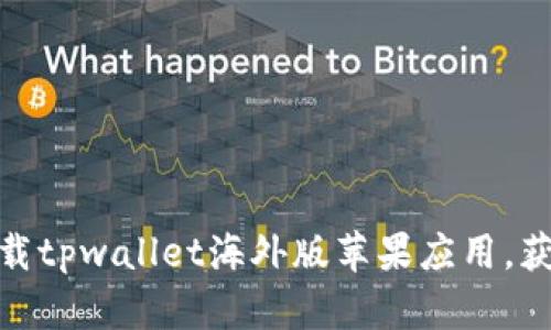 如何安全有效地下载tpwallet海外版苹果应用，获得的资产管理体验