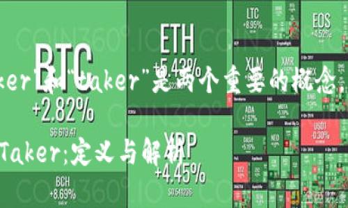 区块链和加密货币领域中的“maker”和“taker”是两个重要的概念，尤其是在交易所及其交易机制中。

### 区块链交易中的Maker和Taker：定义与解析