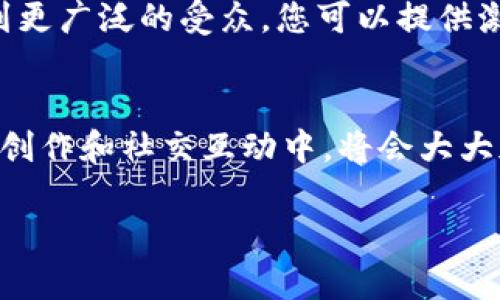 在这里，我可以为您提供有关如何推广链接以下载TPWallet的建议。可以参考以下步骤：

### 如何推广TPWallet下载链接

#### 1. 确定目标受众
首先，您需要确定您的目标受众。TPWallet主要面向加密货币用户和投资者。了解目标受众的兴趣和需求，有助于更有效地推广。

#### 2. 创建引人注目的内容
制作内容可以以多种形式呈现，如文章、视频、社交媒体帖子或博客。引人注目的内容会吸引更多的人点击下载链接。可以考虑以下内容格式：

- **教程文章**：详细介绍TPWallet的功能和使用方法。
- **视频演示**：制作一个简短的介绍视频，展示如何下载和使用TPWallet。
- **社交媒体帖子**：分享TPWallet的最新资讯和用户反馈，与受众互动。

#### 3. 利用社交媒体
社交媒体是推广下载链接的有效渠道。您可以：

- 在不同的社交媒体平台（如Twitter、Facebook、Instagram、Reddit等）上分享链接。
- 发布关于TPWallet的专题讨论，鼓励用户反馈和提问。
- 在加密货币相关的群组或论坛中分享您的链接。

#### 4. 
确保您的内容进行，能够吸引更多有机流量。您可以：

- 使用相关关键词，如“TPWallet下载”、“加密货币钱包”、“安全钱包推荐”等。
- 您的网站或博客，以确保搜索引擎能够轻松索引。

#### 5. 电子邮件营销
如果您拥有相关的用户名单，可以通过电子邮件直接推广TPWallet。确保邮件内容，突出TPWallet的优势以及下载链接。

#### 6. 合作推广
考虑与相关领域的影响者和博客作者合作。他们可以帮助您触达到更广泛的受众。您可以提供激励或者佣金，以鼓励他们推广您的链接。

### 结尾
通过上述方法，您可以有效推广TPWallet的下载链接。投资在内容创作和社交互动中，将会大大加速链接推广的效果。确保持续跟进效果，根据反馈不断调整策略。

如有其他问题，欢迎随时询问！