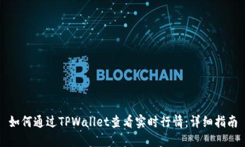 如何通过TPWallet查看实时行情：详细指南