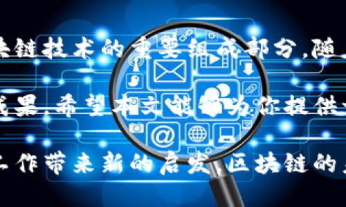 ## DM是什么区块链技术

在讨论区块链技术时，“DM”并不是一个广为人知的术语，但是它在某些文献和项目中可能会有特定的含义。在此，我会从多个角度阐述关于DM的不同含义，特别是在区块链领域中的相关概念。

### DM的定义

首先，DM可能指的是“数字货币”（Digital Money）或者“数字管理”（Digital Management）等相关概念。在区块链技术不断发展的今天，这两个概念越来越受到关注。

### 数字货币（Digital Money）

数字货币是一种在电子形式下存在的货币。它依赖于区块链技术的去中心化特性，允许用户在没有中介的情况下进行交易。以下是关于数字货币的一些关键点。

#### 去中心化与信任

数字货币的一个重要特点是去中心化。这意味着交易不再依赖于中央银行或金融机构。这种机制不仅提供了透明度，还增强了用户之间的信任。在区块链上，所有交易都被记录在一个公有账本中，任何人都可以查阅。

#### 安全性与隐私

在数字货币的交易中，安全性和隐私是至关重要的。区块链技术利用密码学确保每笔交易的安全。这使得黑客攻击变得更加困难。此外，用户的隐私得到了保护。虽然交易信息是公开的，但用户的身份通常是匿名的。

#### 重要应用

数字货币的应用范围广泛。无论是进行跨国支付，还是在日常购物中，数字货币都有着重要的角色。例如，比特币和以太坊等主流货币都在这些领域展现出了强大的生命力。

### 数字管理（Digital Management）

在某些背景下，DM也可以代表数字管理。随着区块链技术的发展，数字管理变得愈加重要。它主要涉及如何更好地利用数字工具和平台，以提高业务效率和透明度。

#### 项目管理

在项目管理中，区块链可以帮助追踪任务进度，确保每个参与者都清楚自己的角色与责任。智能合约的引入，可以自动化一些重复的任务，减少人力资源的浪费。

#### 数据管理

数据管理是数字管理中的另一重要部分。区块链技术提供了一个高度安全和透明的数据存储和传输体系。这对数据的真实性和完整性提供了保障。无论是在医疗、金融还是供应链管理中，确保数据的安全性都是至关重要的。

## DM区块链技术的实际应用

虽然“DM”的定义可能有多种解释，但我们确实能找到一些区块链技术的实际应用案例。这些案例涵盖了各种行业，展示了区块链技术在现实生活中的巨大潜力。

### 金融服务

在金融服务领域，区块链技术的应用最为广泛。传统银行系统通常需要几天才能处理跨境支付，而利用区块链技术，可以在几秒钟内完成交易。超低的交易费用和即时到账，吸引了越来越多的用户。

### 供应链管理

在供应链管理中，区块链技术实现了全流程的透明化。所有参与者都可以实时获取产品从生产到销售的每一个环节的信息。这不仅提升了运营效率，还减少了伪造和欺诈的风险。

### 数字身份验证

随着网络安全问题的日益突出，数字身份验证成为了一个热门话题。区块链技术为数字身份的存储和管理提供了安全可靠的方案。用户可以掌控自己的身份信息，同时企业也可以通过区块链快速验证用户的身份。

## DM的未来前景

区块链技术的未来充满希望。随着越来越多的人了解和接受这一技术，相关的应用场景也在不断扩展。以下是对DM未来前景的几点展望。

### 更多应用场景

未来，区块链技术将渗透到更多的行业中，包括医疗、教育、房地产等。每一个行业都将在其特有的痛点中找到区块链的解决方案。

### 国家政策的影响

各国政府对区块链的态度和政策将直接影响该技术的发展。许多国家已经开始制定相关法律法规，以规范数字货币和区块链技术的发展。这在一定程度上也为行业提供了一个良好的环境。

### 新技术的融合

区块链与其他新兴技术的结合，可能会创造出更具颠覆性的生产力。例如，区块链与人工智能、物联网等的结合，将极大地提升数据处理能力和决策效率。

## 结束语

DM在区块链技术中的意义可能是多元甚至模糊的。然而，无疑的是，数字货币和数字管理都是区块链技术的重要组成部分。随着技术的不断发展，它们将在我们的生活中扮演着越来越举足轻重的角色。

同时，想要深入理解区块链技术，了解DM的具体应用和未来发展，必须不断跟进最新动态和研究成果。希望本文能够为你提供一些有价值的视角，促使你对区块链技术及其相关概念有更深入的了解。 

无论你是技术从业者，还是对区块链感兴趣的普通读者，理解DM的真正含义，可以为你的学习和工作带来新的启发。区块链的未来，需要我们共同去探索和实践。